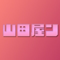 山田屋ン