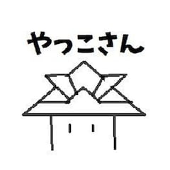 やっこさん@目指せ週一投稿