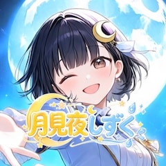 月見夜しずく🌙