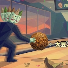 ボウリング行ったら大豆ミートボール投げるマン