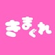 きまぐれ