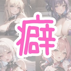 癖野郎すみす