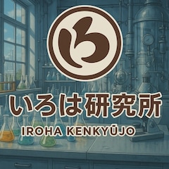 いろは研究所