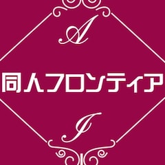 AI同人フロンティア