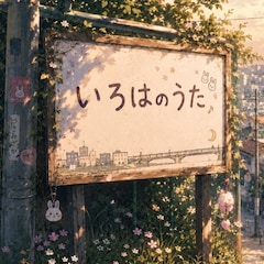 いろはのうた