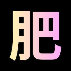 肥満女性が大好き